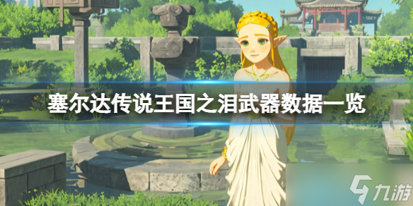 《塞尔达传说王国之泪》哪把武器伤害最高？武器数据一览