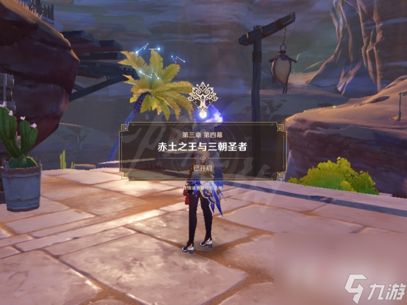 《原神》3.1魔神任务赤土之王与三朝圣者攻略