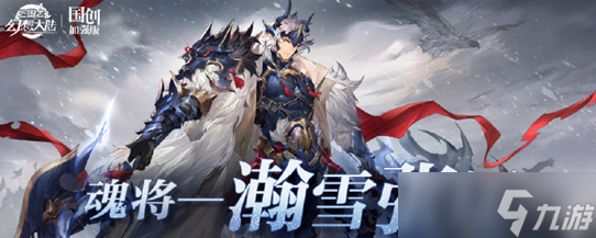 三国志幻想大陆瀚雪张辽怎么样 三国志幻想大陆瀚雪张辽技能介绍