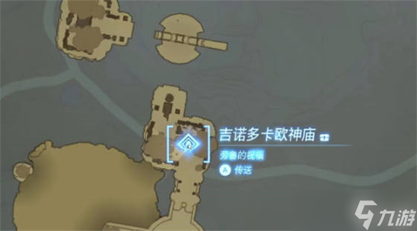 塞尔达传说王国之泪吉诺多卡欧神庙位置在哪里