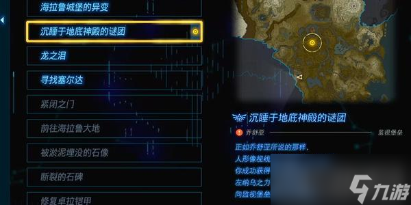 《塞尔达传说王国之泪》沉睡于地底神殿的谜团任务怎么做