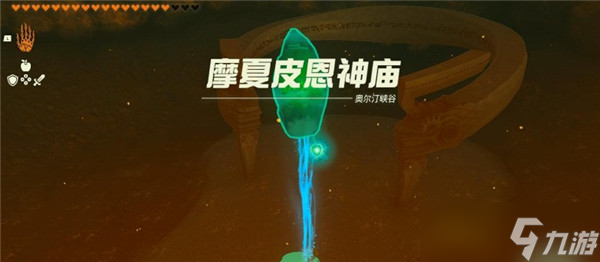 塞尔达传说王国之泪摩夏皮恩怎么打