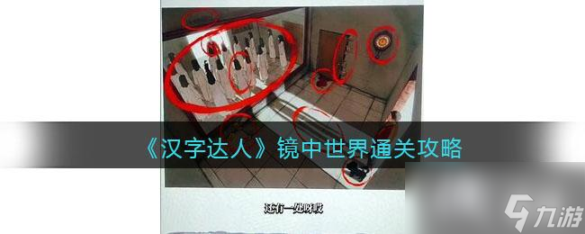 《汉字达人》镜中世界通关攻略