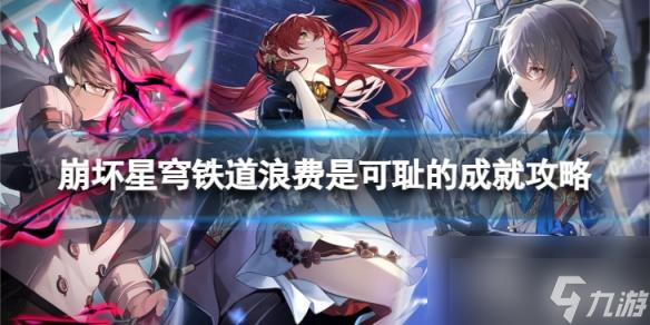 崩坏星穹铁道浪费是可耻的怎么解锁