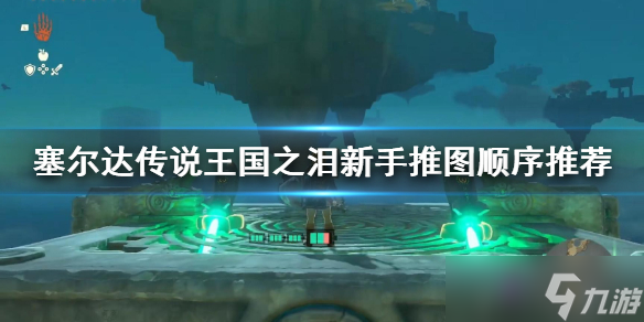 《塞尔达传说王国之泪》新手推图顺序推荐 怎么推图？