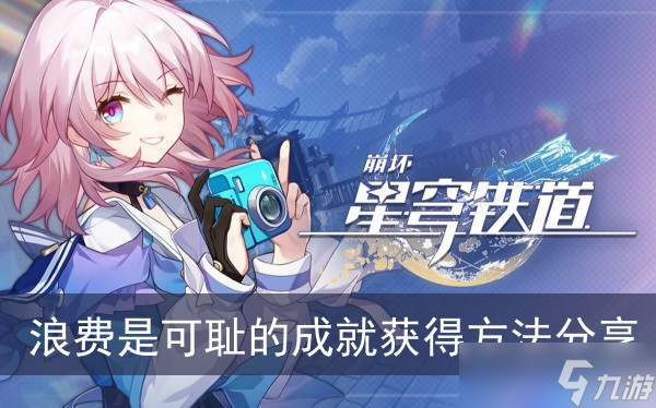 《崩坏星穹铁道》浪费是可耻的成就获得方法分享