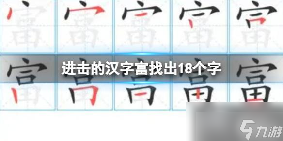 进击的汉字富找出18个字