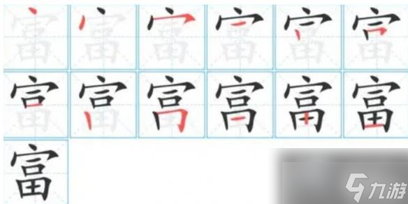 进击的汉字富找出18个字