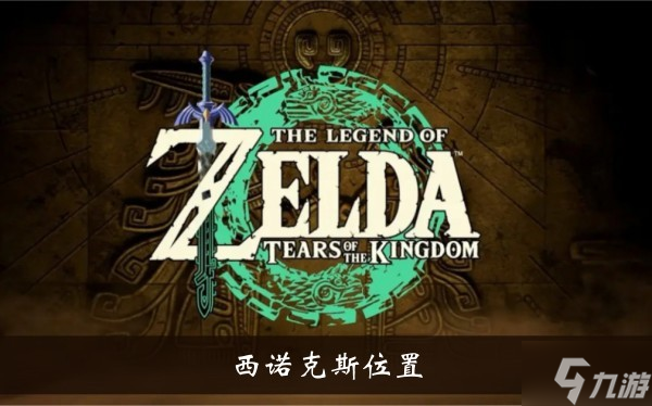 《塞尔达传说王国之泪》西诺克斯位置