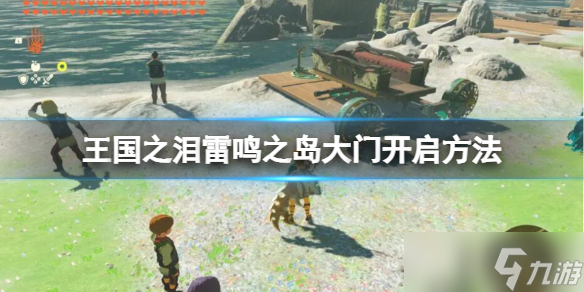《塞尔达传说王国之泪》雷鸣之岛怎么进？雷鸣之岛大门开启方法