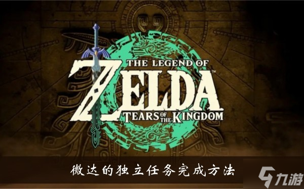 《塞尔达传说王国之泪》微达的独立任务完成方法