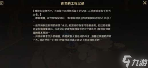 原神古老的工程记录寻找攻略