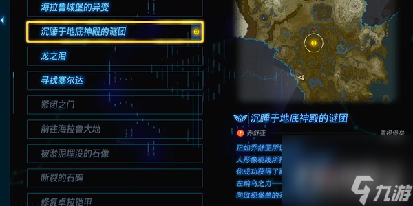 《塞爾達(dá)傳說王國之淚》沉睡于地底神殿的謎團(tuán)任務(wù)完成攻略