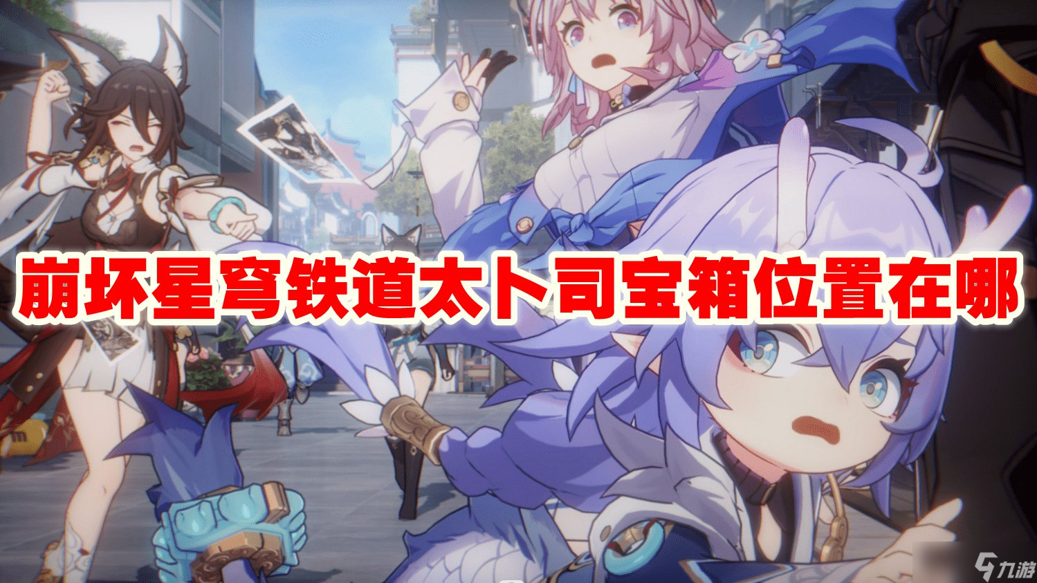 崩坏星穹铁道太卜司宝箱位置在哪