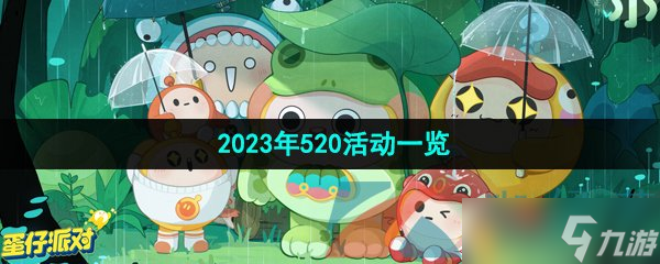 《蛋仔派对》2023年520活动一览