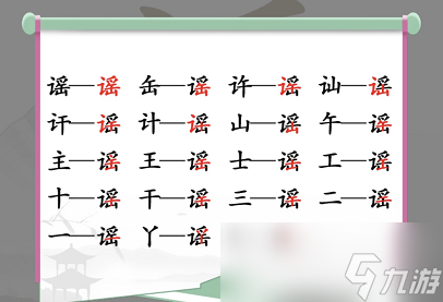 漢字找茬王找字徵通關(guān)介紹