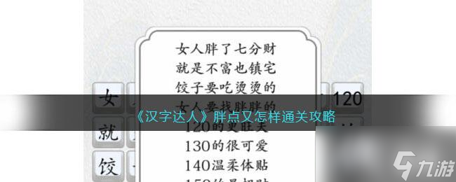 《漢字達(dá)人》胖點(diǎn)又怎樣通關(guān)攻略