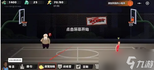 单挑篮球怎么和好友一起玩？