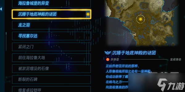 《塞尔达传说王国之泪》沉睡于地底神殿的谜团任务怎么做攻略
