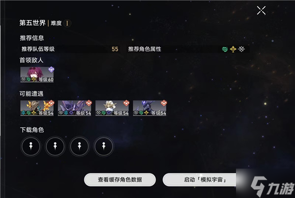 崩壞星穹鐵道模擬宇宙五攻略 模擬宇宙五平民打法介紹