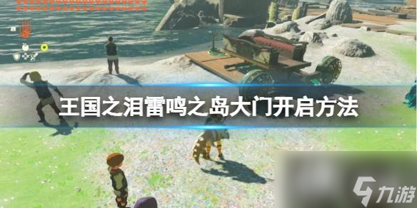 《塞尔达传说王国之泪》雷鸣之岛怎么进？雷鸣之岛大门开启方法