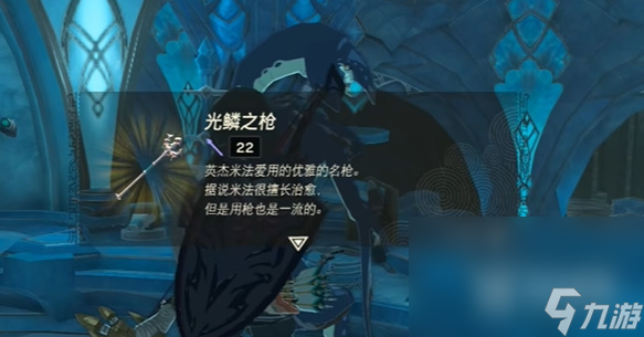 塞尔达传说王国之泪光鳞之枪获取方法