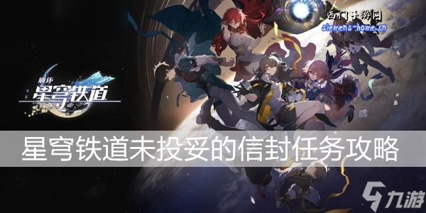 崩坏星穹铁道未投妥的信封任务攻略