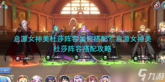 启源女神美杜莎阵容如何搭配 启源女神美杜莎阵容搭配攻略