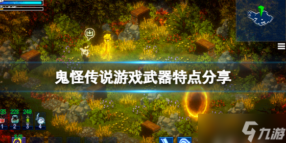 《鬼怪傳說》游戲武器有哪些 游戲武器特點(diǎn)分享
