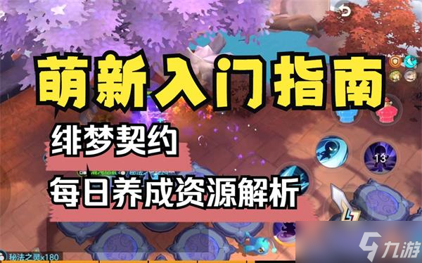 绯梦契约前期怎么玩