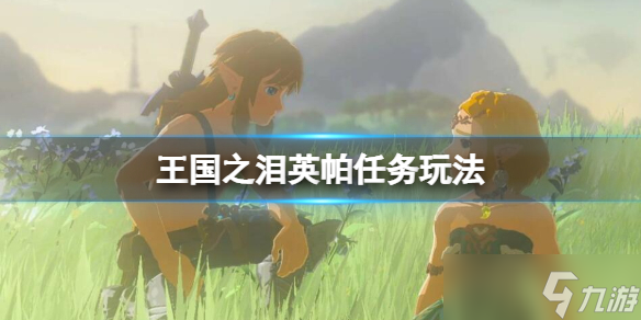 《塞尔达传说王国之泪》英帕与地上图画怎么完成 英帕任务玩法