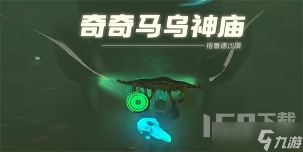 塞尔达传说王国之泪奇奇马乌神庙通关攻略 奇奇马乌神庙通关流程图文攻略