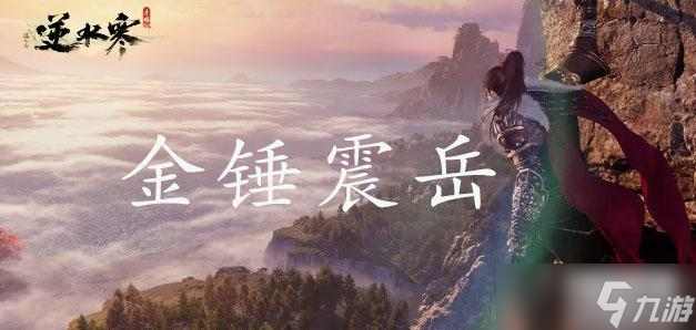 逆水寒手游金锤震岳怎么获得