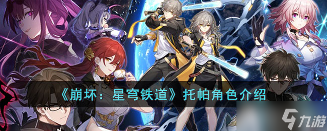 《崩坏：星穹铁道》托帕角色介绍