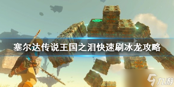 《塞尔达传说王国之泪》快速刷冰龙攻略 怎么快速刷冰龙？