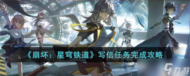 崩坏星穹铁道写信任务怎么完成-写信任务完成攻略
