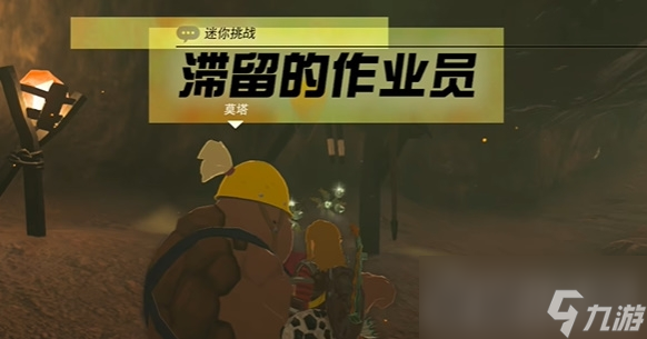 《塞尔达传说王国之泪》滞留的做作业员迷你挑战完成攻略