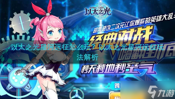 以太之光星河远征怎么玩？以太之光星河远征玩法解析
