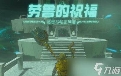 《塞尔达传说王国之泪》帖恩马帖恩神庙过关方法分享
