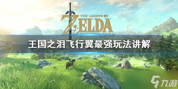 《塞尔达传说王国之泪》飞行翼最强玩法讲解 飞行翼怎么玩 