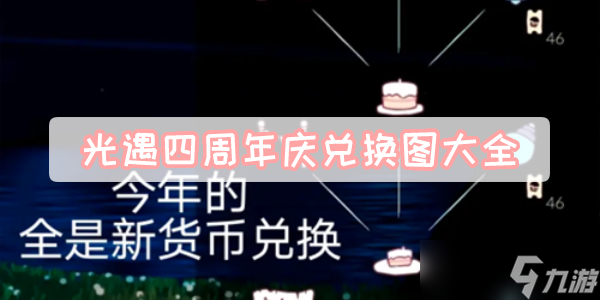 光遇四周年庆兑换图大全