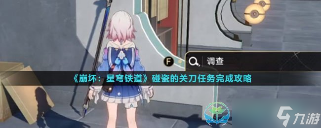 《崩坏星穹铁道》碰瓷的关刀任务完成策略