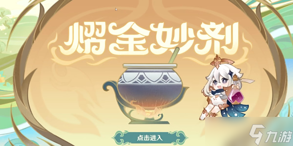 原神熠金妙剂配方大全 熠金妙剂药剂配方有哪些
