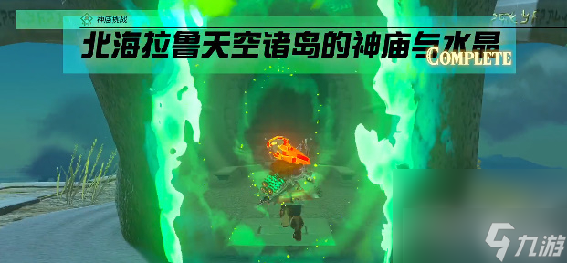 《塞尔达传说王国之泪》马亚米伊神庙通关攻略