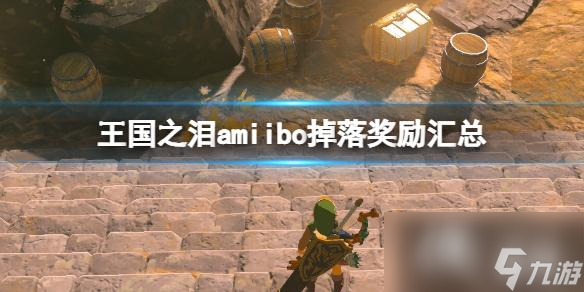 《塞尔达传说王国之泪》amiibo掉落奖励汇总 amiibo奖励内容一览