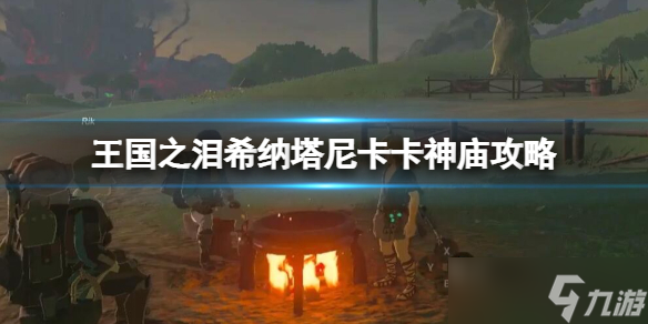 《塞尔达传说王国之泪》希纳塔尼卡卡神庙在哪？希纳塔尼卡卡神庙攻略