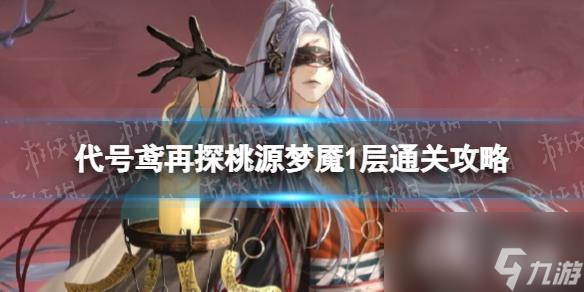 代号鸢再探桃源梦魇1层怎么过