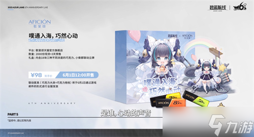 海量活动福利惊喜连连！《碧蓝航线》6周年庆即将上线
