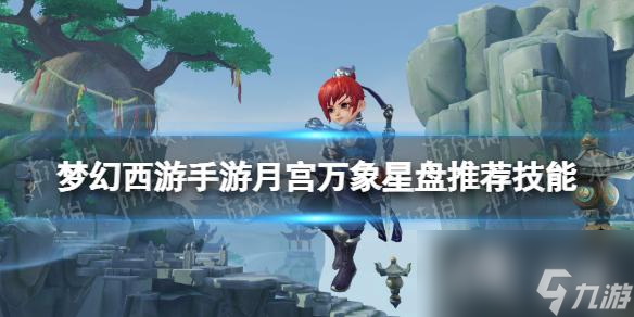 梦幻西游手游月宫万象星盘技能推荐
