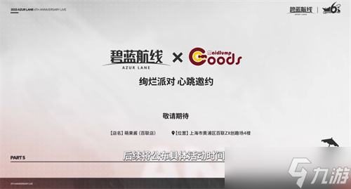海量活动福利惊喜连连！《碧蓝航线》6周年庆即将上线